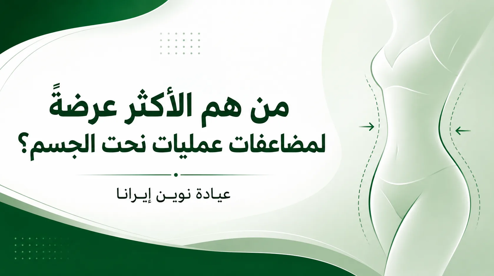 من هم الأكثر عرضةً لمضاعفات عمليات نحت الجسم؟